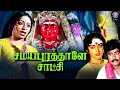 Samayapurathale Satchi 1985 Tamil Full Movie K R Vijaya Nalini Rajesh Tamil Devotional Movie