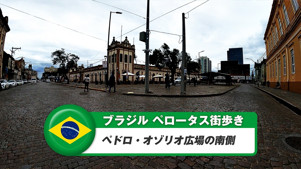 【ブラジル】ペロータス⑤ペドロ・オゾリオ広場の南側