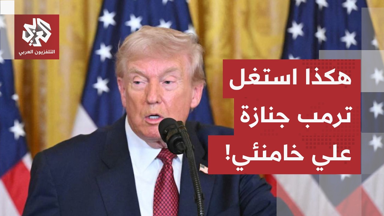 استغلال جنازة المرشد واختراق البند الرابع.. كيف تلاعب ترمب بمذكرة التفاهم لف?