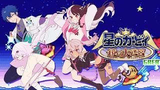 ┊耐久ズ┊星のカービィ 鏡の大迷宮 with 耐久ず【魔使マオ/レオス・ヴィンセント/夜見れな/椎名唯華/にじさんじ】