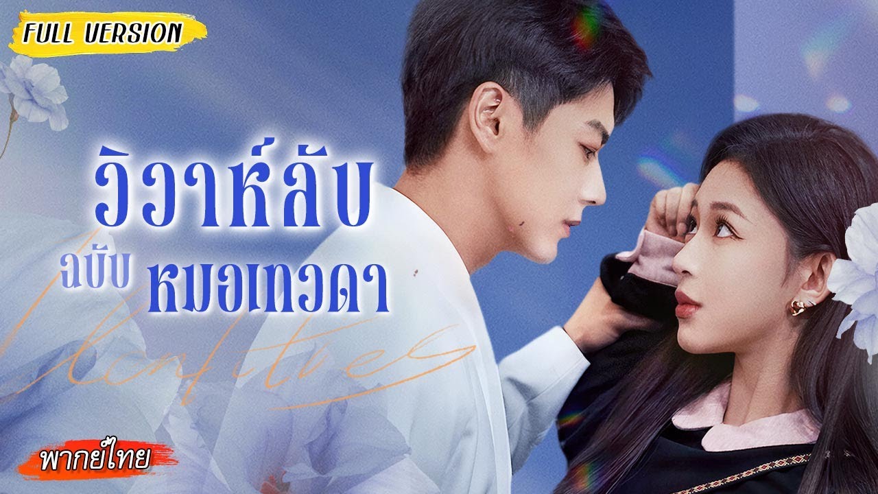 ซีอีโอแลกการรักษาด้วยการแต่งงาน ไม่คิดว่าหมอเทวดาสาวจะขโมยหัวใจไปทั้งดวง