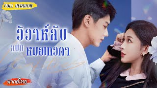 ซีอีโอแลกการรักษาด้วยการแต่งงาน ไม่คิดว่าหมอเทวดาสาวจะขโมยหัวใจไปทั้งดวง