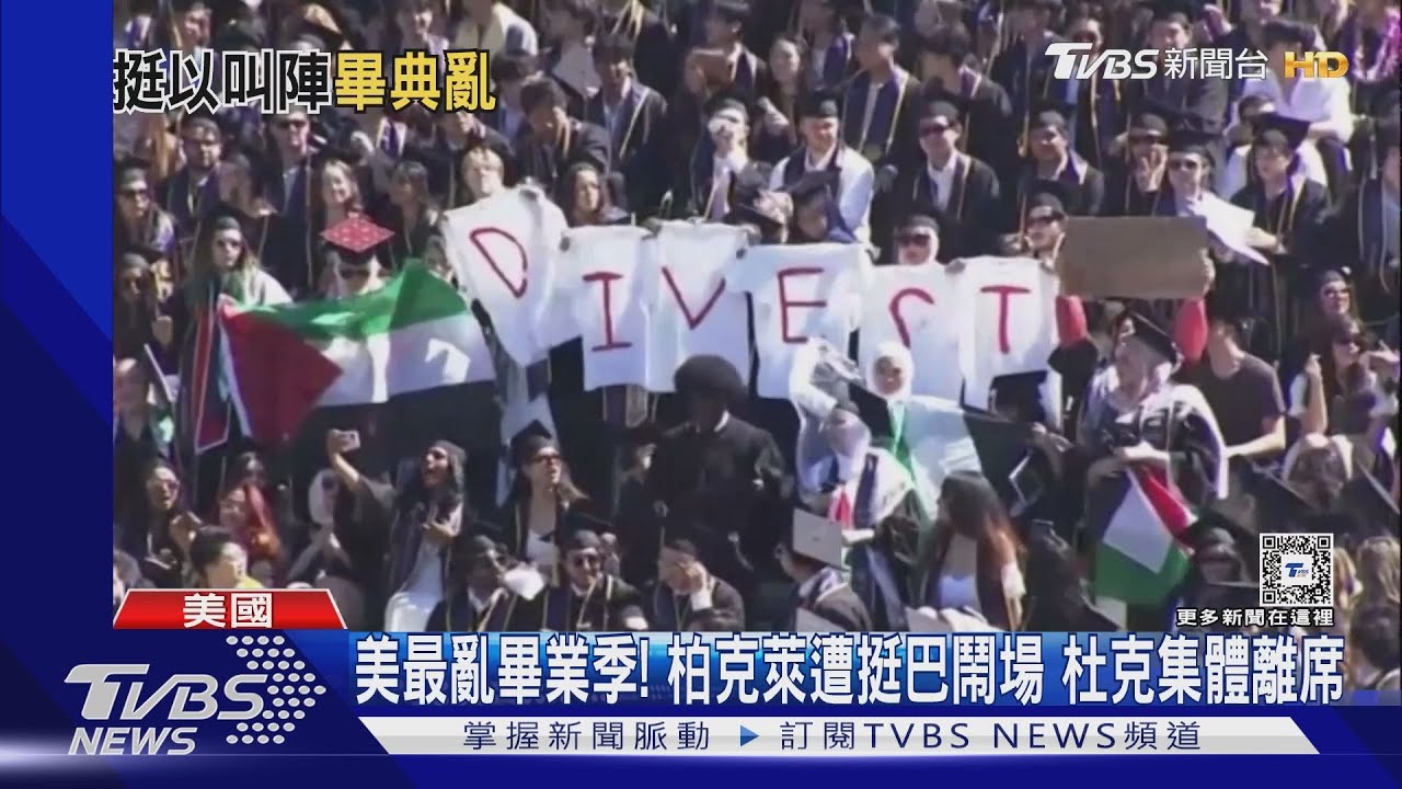 美最亂畢業季!柏克萊遭挺巴鬧場 杜克集體離席