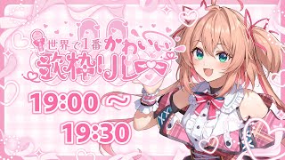 【#世界で1番かわいい歌枠リレー】世界イチの萌えカワイイお歌をお届けしますっ🎀🐶 ／ KARAOKE【#朝倉杏子  / RIOTMUSIC】