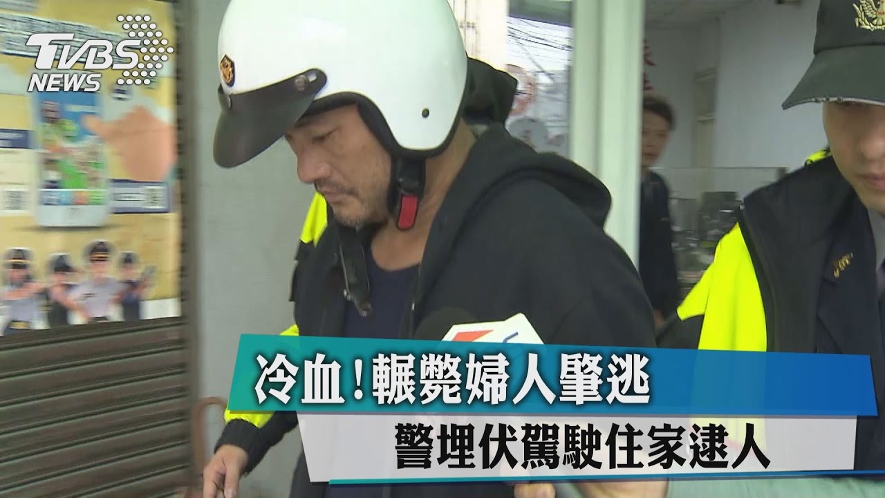 冷血!輾斃婦人肇逃 警埋伏駕駛住家逮人
