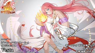 [推薦] Vesta-結合心聲的「神」曲