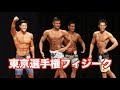 東京選手権フィジーク【JBBF 2018】