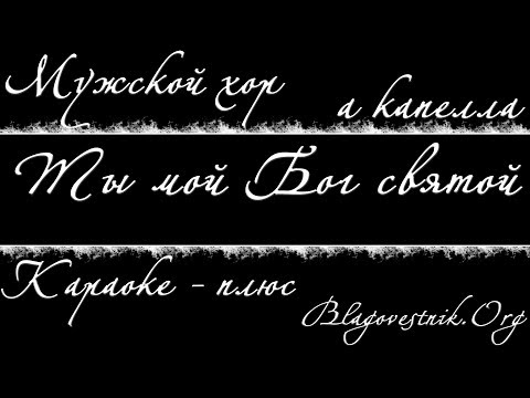 Караоке плюс. 01. Ты мой Бог святой. (Мужской хор - а капелла)
