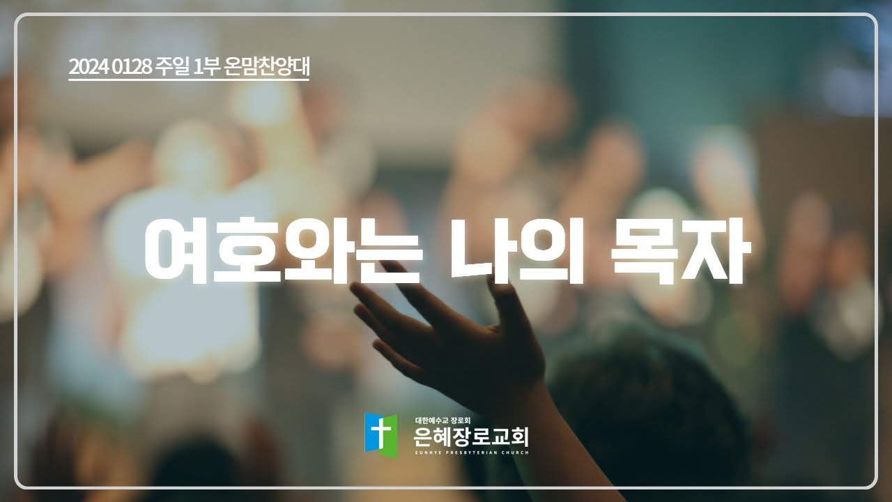 [24. 01. 28 주일 1부예배 온맘찬양대] '여호와는 나의 목자'