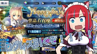 【Fate/GrandOrder　ガチャ】あけおめ！ロード・ログレス引くまで耐久配信【Vtuber / マリーさん】