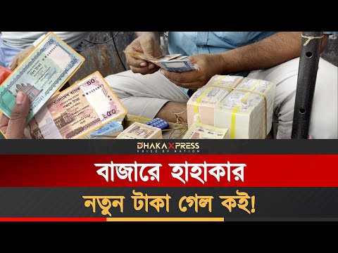 বাজারে নতুন ২০ ও ৫০ টাকার নোট গায়েব!