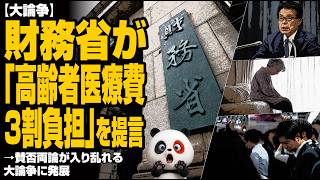 【大論争】財務省が『高齢者医療費3割負担』を提言→賛否両論が入り乱れる大論争に発展