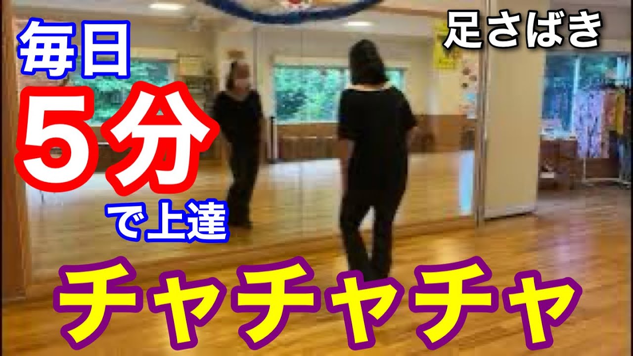 社交ダンス動画 社交ダンス　チャチャチャ　一人でできる基本練習 毎日5分で足さばきが上達