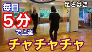 社交ダンス　チャチャチャ　一人でできる基本練習 毎日5分で足さばきが上達