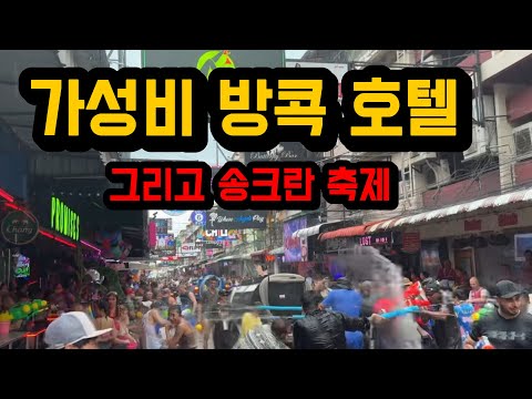 방콕 파크 플라자 소이 18 호텔 : 숨은 가성비 호텔 리뷰