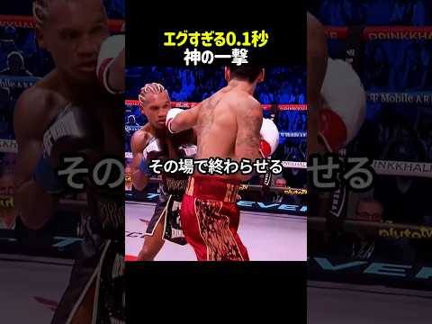 【神業】0.1秒の衝撃！ガルシアの隠れた右が凄すぎる 🥊