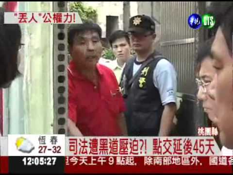 司法怕黑幫?! 書記官點交延後