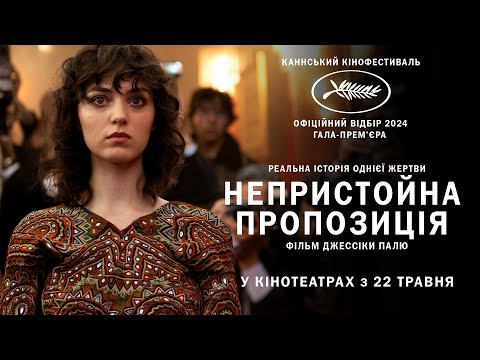 Трейлер Непристойна пропозиція