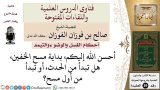 صورة متى يبدأ وقت المسح على الخفين؟ للشيخ الفوزان