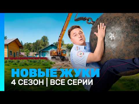 НОВЫЕ ЖУКИ: 4 сезон | ВСЕ СЕРИИ @TNT_serials ​ @TNT_serials