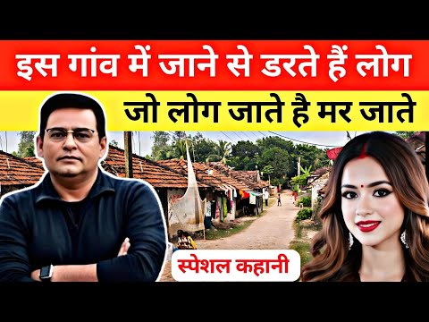इस गांव में जाने से डरते हैं लोग हो जो लोग जाते है मर जाते हैं sahms Tahir Khan