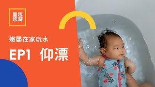 [寶寶] 嫩嬰在家玩水分享