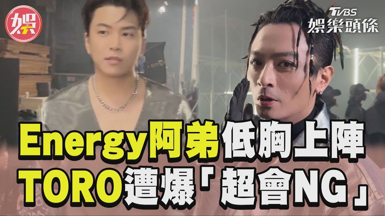 影音／Energy重返樂壇推新MV！ 阿弟「低胸上陣」TORO遭爆「超會NG」