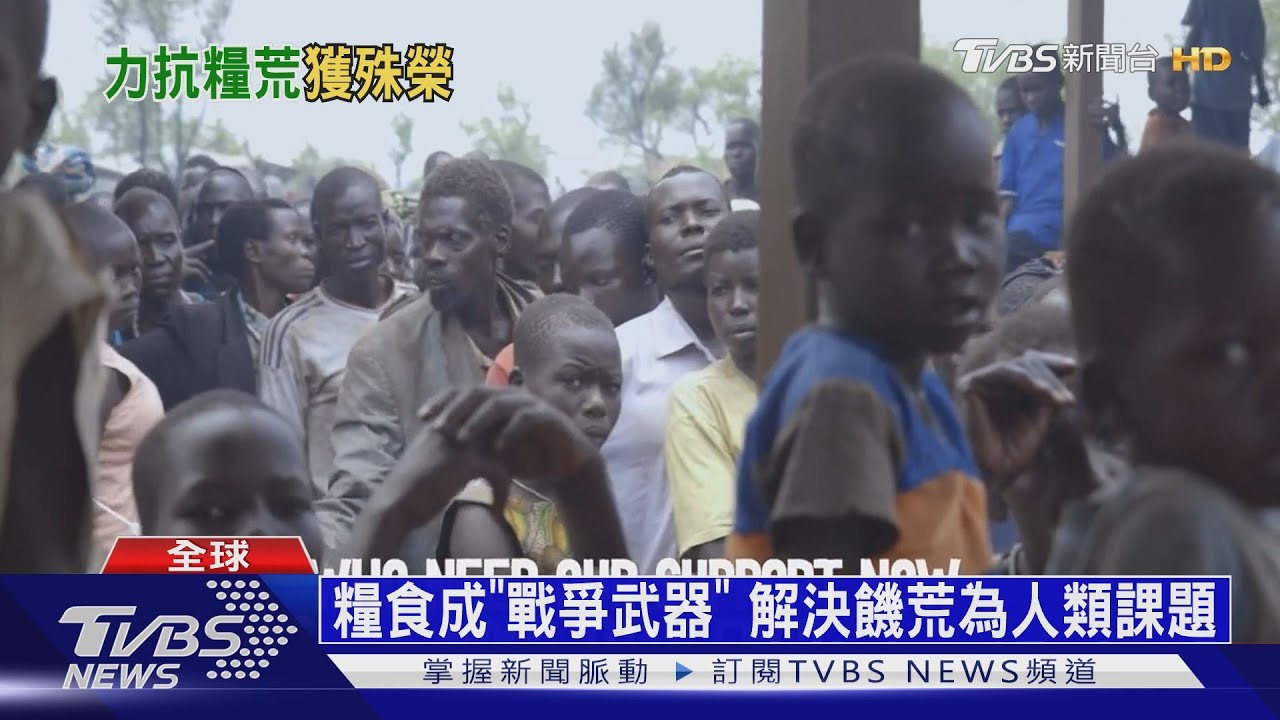 「世界糧食計劃署」獲諾貝爾和平獎 致力解決糧食危機