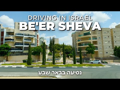 BEER SHEVA • Driving in the capital of the Negev • ISRAEL 🇮🇱