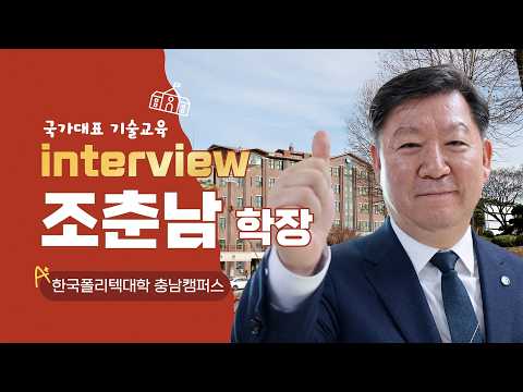한국폴리텍대학 충남캠퍼스 조춘남 학장 인터뷰