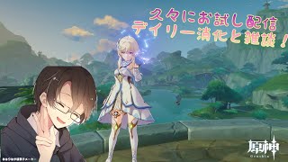 【原神】久々お試し配信！デイリー消化とスメール探索していく