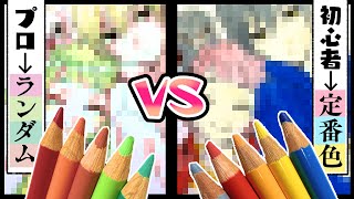 【高級色鉛筆】ランダム5色のプロ絵師VS定番5色の初心者で描き比べお絵描き対決!【同じ線画/比較】【プロ漫画家イラスト漫画教室】Color painting with colored pencils
