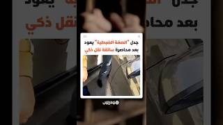 جدل قانوني حول "الصفة الضبطية" بعد محاصرة سائقة نقل بالتطبيقات من طرف سائقي طاكسي بطنجة thumbnail