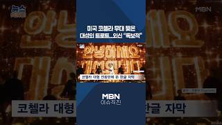 [이슈 직진] 미국 코첼라 무대 찢은 대성의 트로트...외신 독보적 #shorts #프레스룸LIVE | MBN 260414 방송