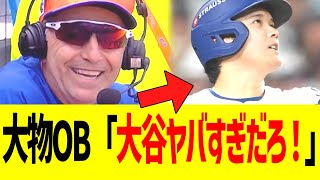 大物OB「夕食会での大谷ヤバすぎだろ！」