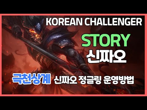 챌린저 구간 랭크 A LITTLE STORY 신짜오 VS 모두다함께차차차 그레이브즈  극천상계 신짜오 정글 동선 갱 타이밍  KOR Challenger Match