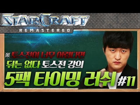 ※Is Protoss Giving You Trouble? Flash’s 5 Factory Timing Rush Build, Episode 11 [Terran vs Protoss/Fighting Spirit/Timing Rush]