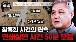 Download lagu [#알쓸범잡] (50분) 정말 치밀하고 계획적으로 이루어지는 연쇄살인. 전 국민을 분노케 한 연쇄살인범 강호순부터 화영동 연쇄살인 사건 | #디제이픽 mp3