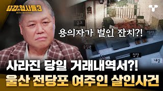 Download lagu [#용감한형사들3] 사라진 당일 거래내역서를 찾아라... 용의자 가족이 벌인 잔칫상, 세상 사람을 바보로 아나?! | 요약본 mp3