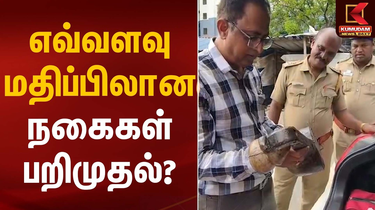 எவ்வளவு மதிப்பிலான நகைகள் பறிமுதல்? | Gold Seizure | Kumudam News