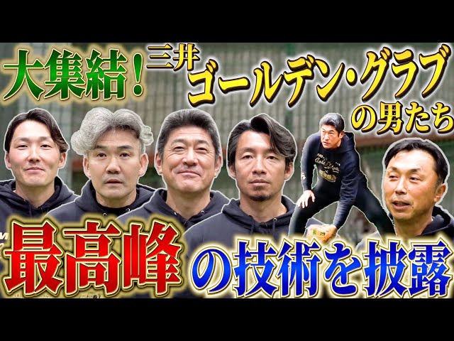 【三井ゴールデン・グラブ賞特別企画】超一流のショートだけを集めた!石井琢朗・小坂誠・鳥谷敬・源田壮亮に守備について聞きまくります!
