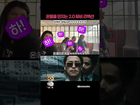 온몸을 던지는 BTS 2.0 뮤비 리액션