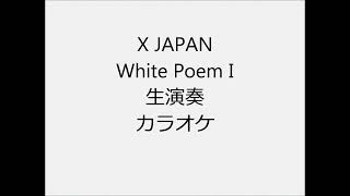 X JAPAN White Poem I 生演奏 カラオケ Instrumental cover