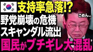 【海外の反応】K国国民の期待はずれ!? 李在明大統領のスキャンダル発覚→批判続出！野党・K国民大混乱！