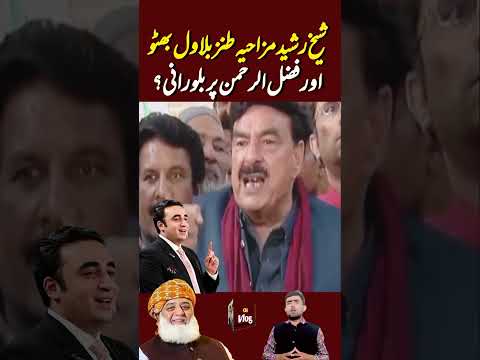 Sheikh Rashid humorously mocks Bilawal Bhutto and Fazlur Rehman? #imrankhan #pti #shorts