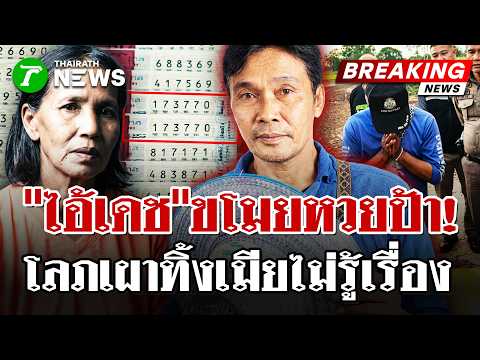 ปิดเกมหวยอลเวง! 