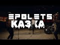 Epolets Казка