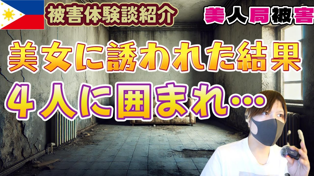 美人局被害 YouTubeサムネイル