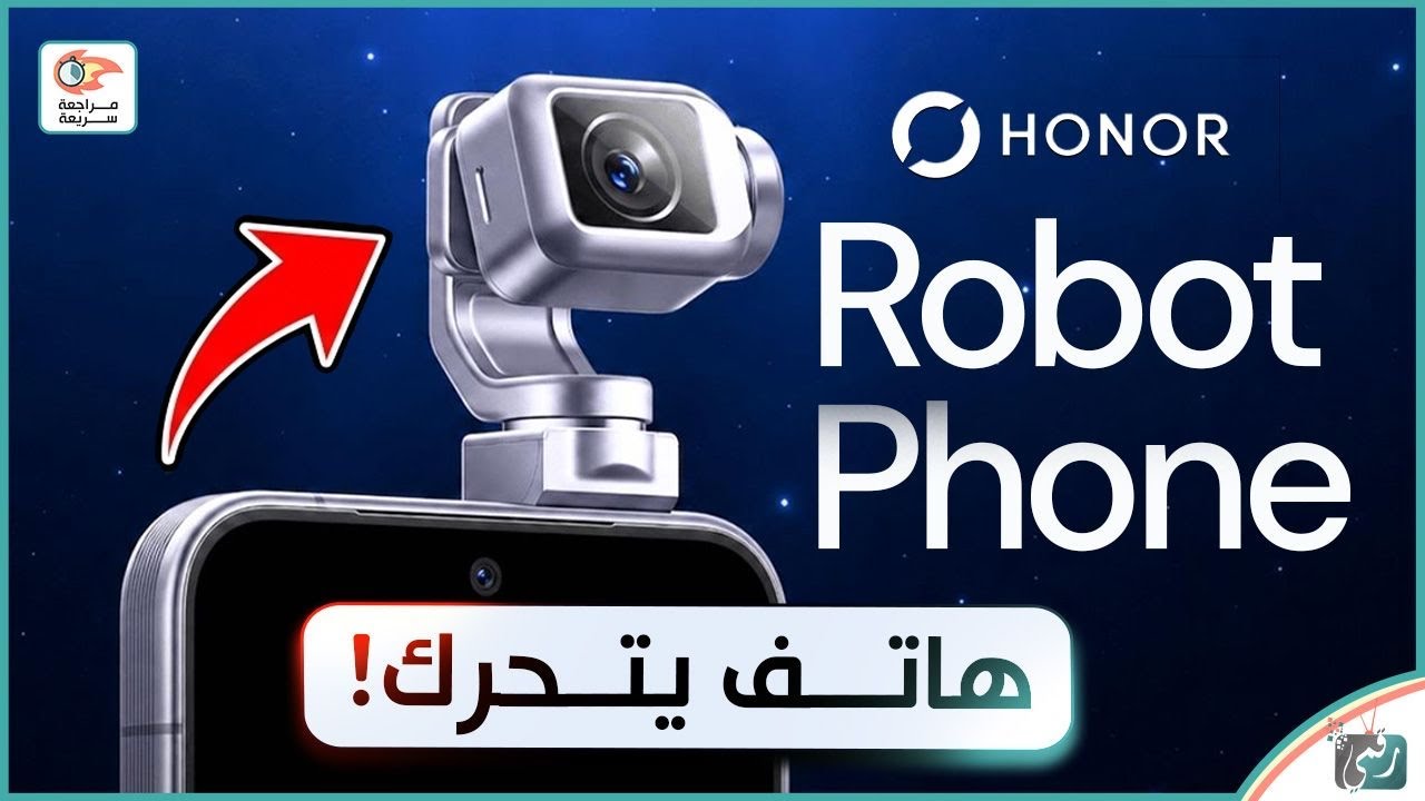 هونر تكشف عن هاتف روبوت متحرك! HONOR Robot Phone مفاجأة المستقبل 🤖
