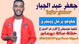 جعفر عبد الجبار خلوهو يزعل وينحرق صالة نور ماس ️